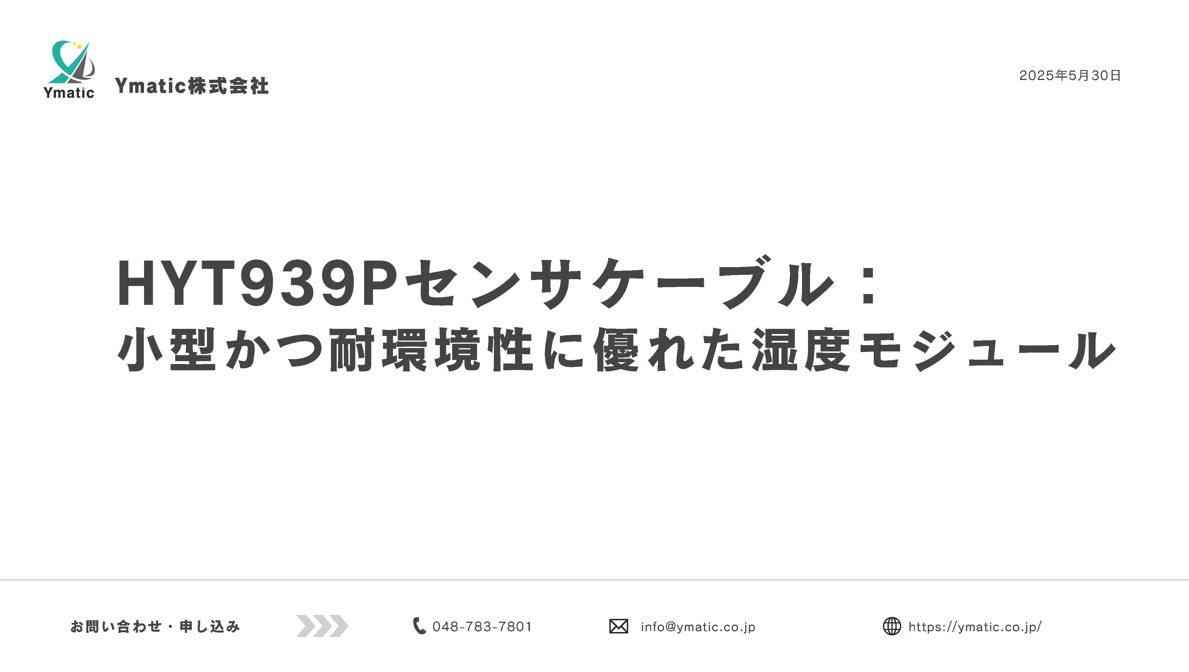 HYT939Pセンサケーブル_アプリケーションガイド