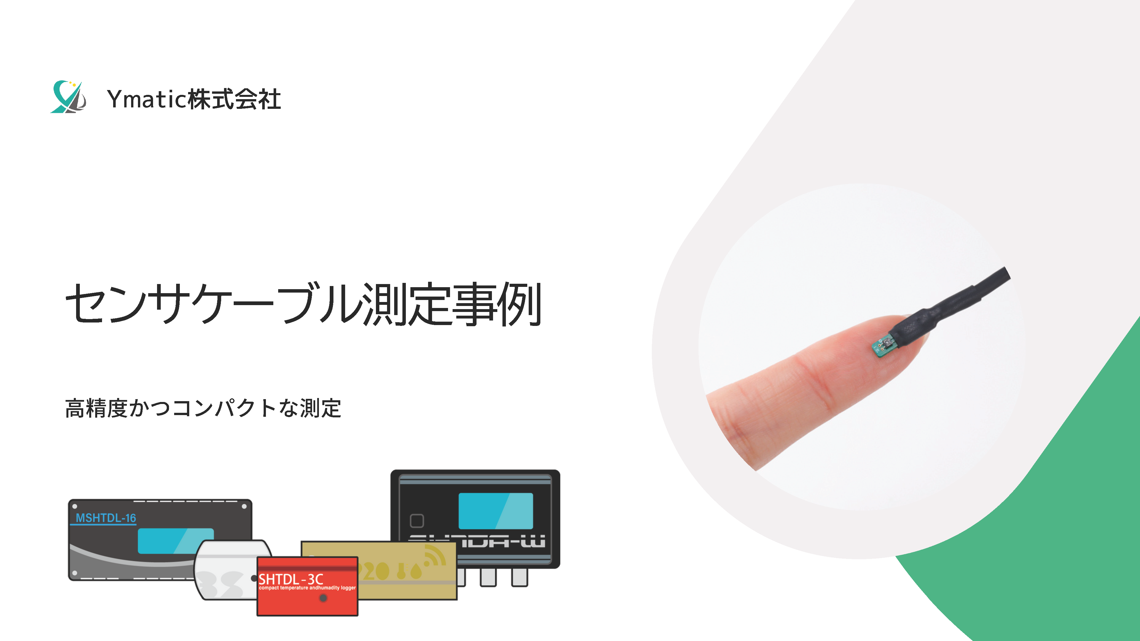 センサケーブル測定事例