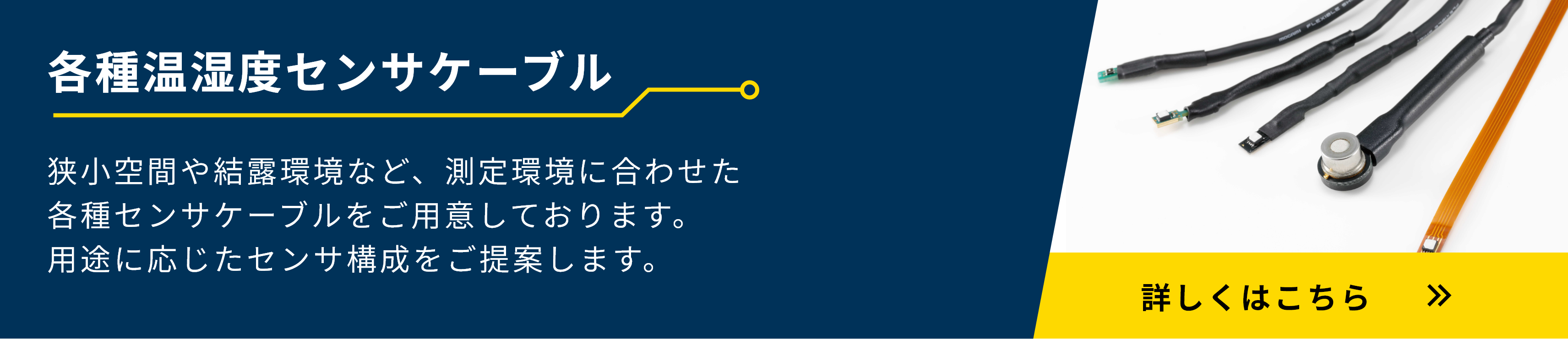 各種温湿度センサケーブル Ymatic お取扱中