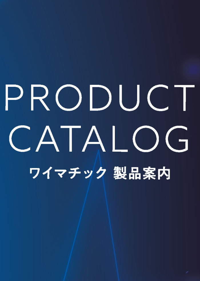ワイマチック総合カタログ