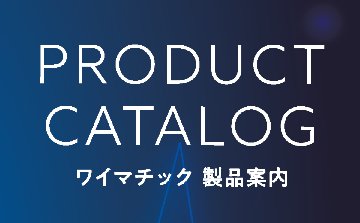 ワイマチック総合カタログ