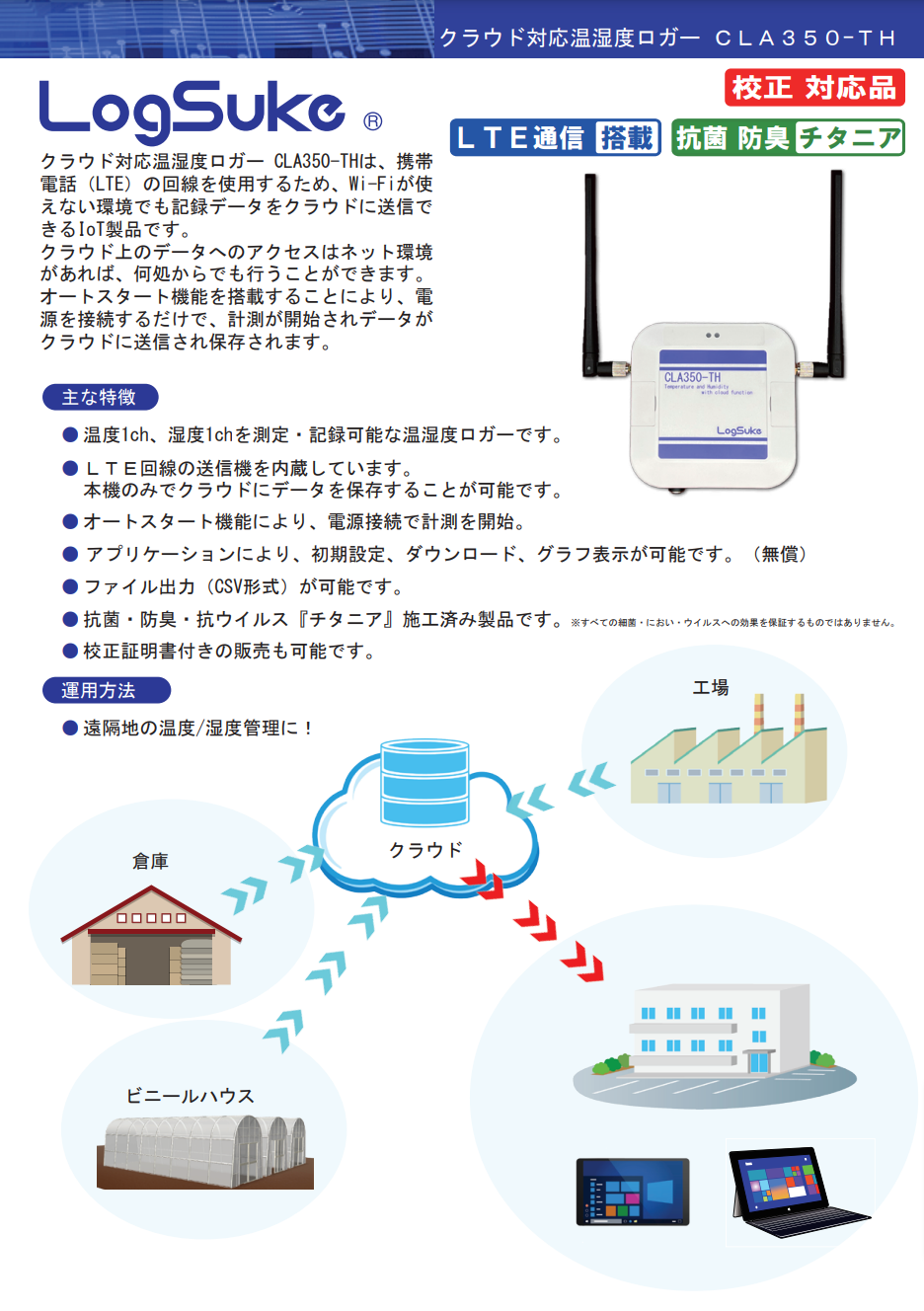 クラウド対応 温湿度ロガー